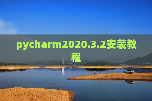 pycharm2020.3.2安装教程 pycharm2020.3.2安装教程